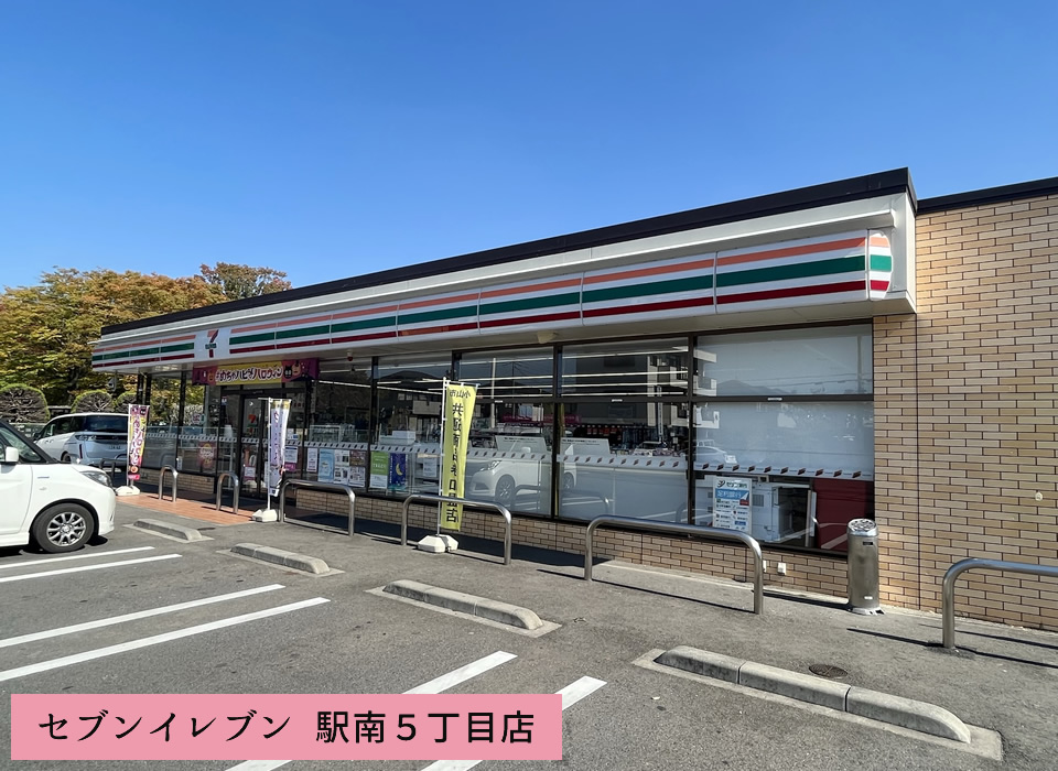 セブンイレブン 駅南5丁目店