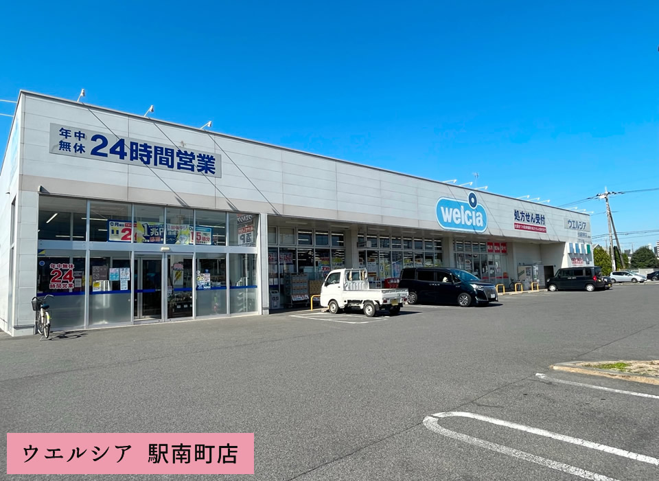 ウエルシア 駅南町店