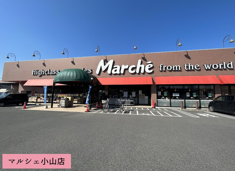 マルシェ 小山店