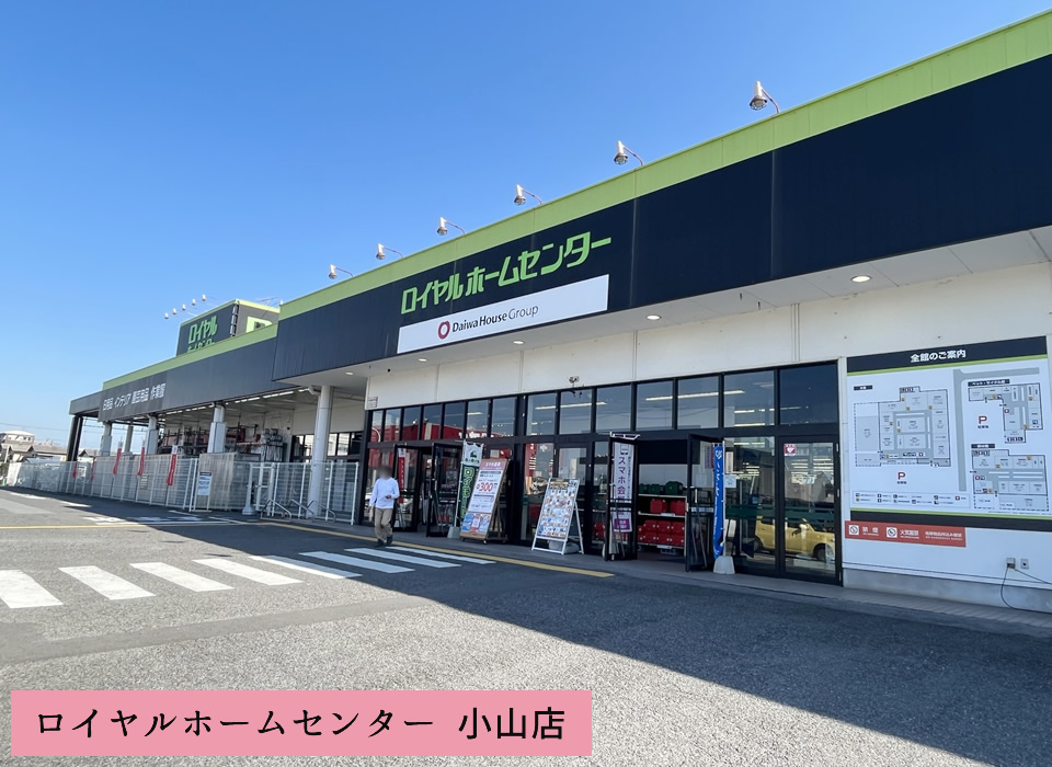 ロイヤルホームセンター 小山店