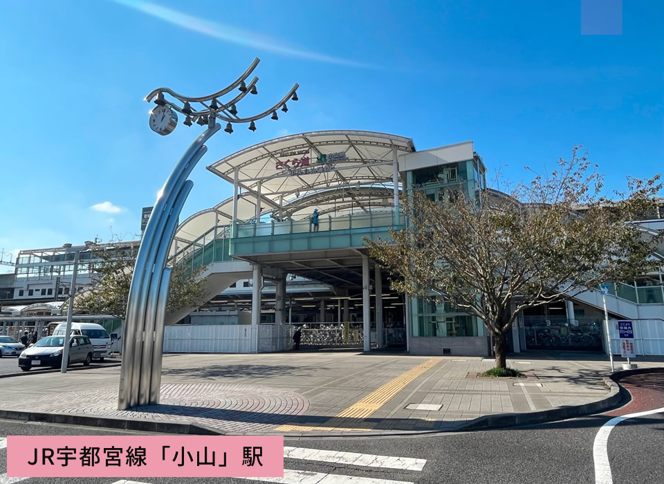 JR宇都宮線「小山」駅