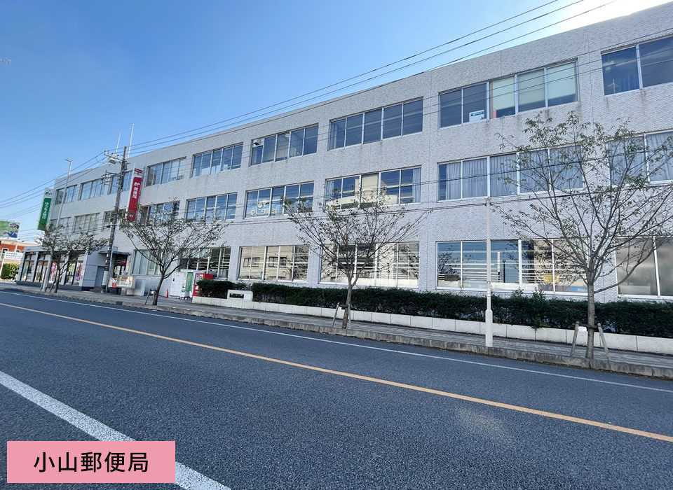 小山郵便局