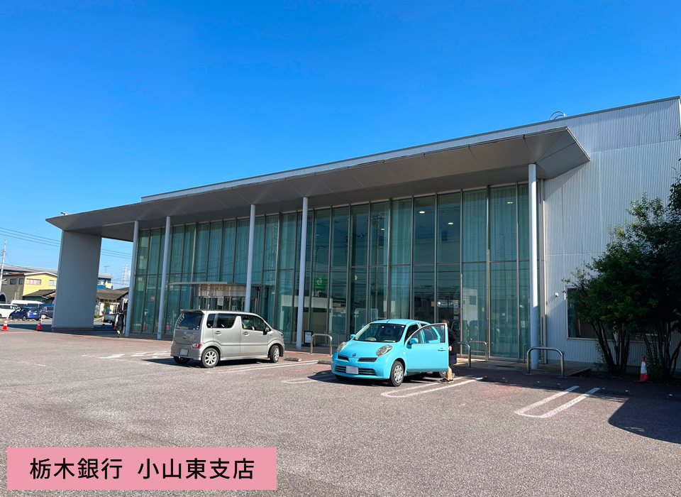 栃木銀行 小山東支店