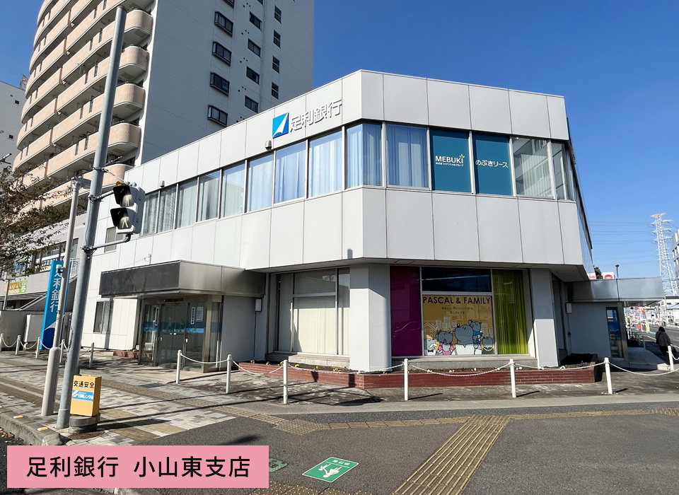 足利銀行 小山東支店