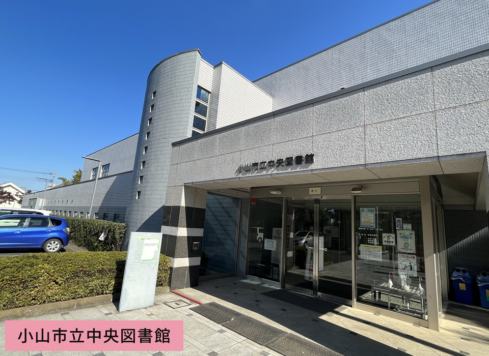 小山市立中央図書館
