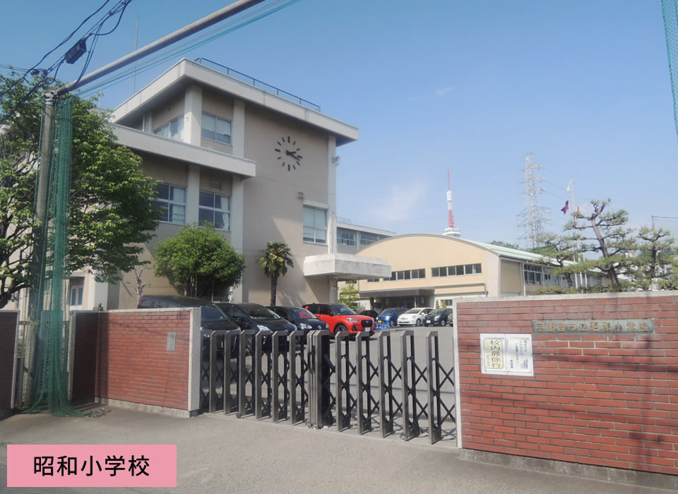 昭和小学校
