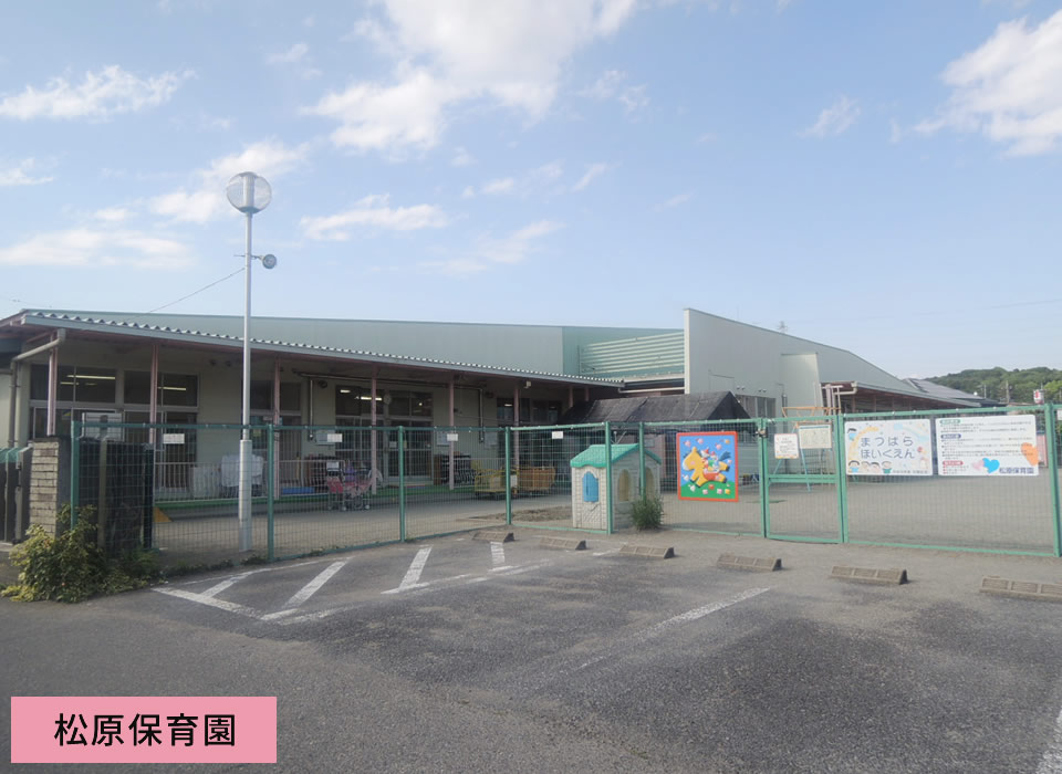 松原保育園