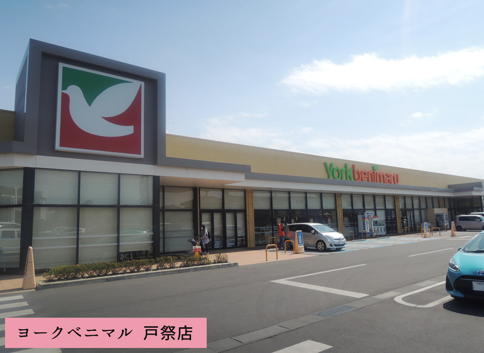 ヨークベニマル 戸祭店