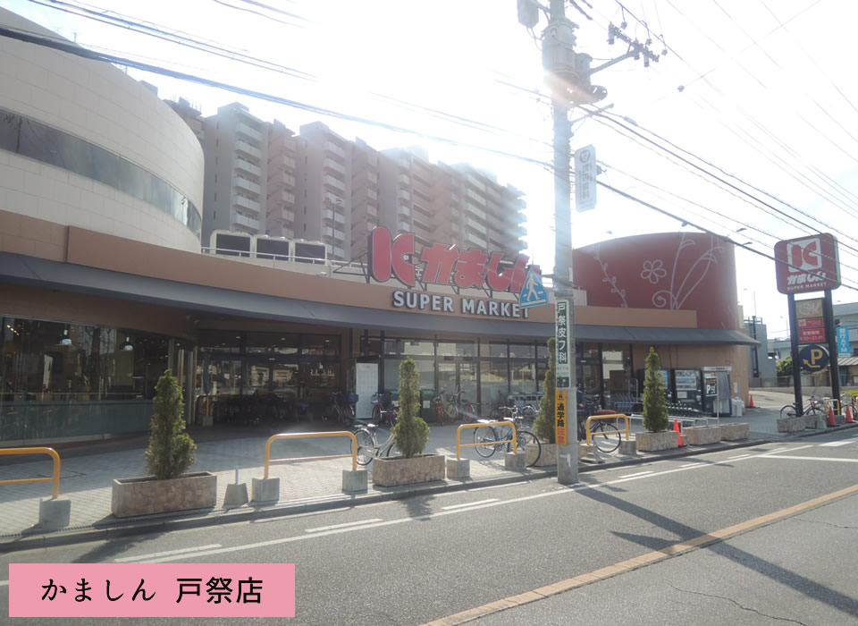 かましん 戸祭店