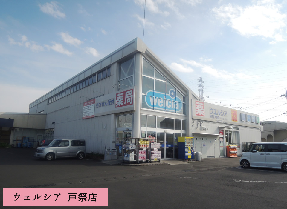 ウェルシア 戸祭店