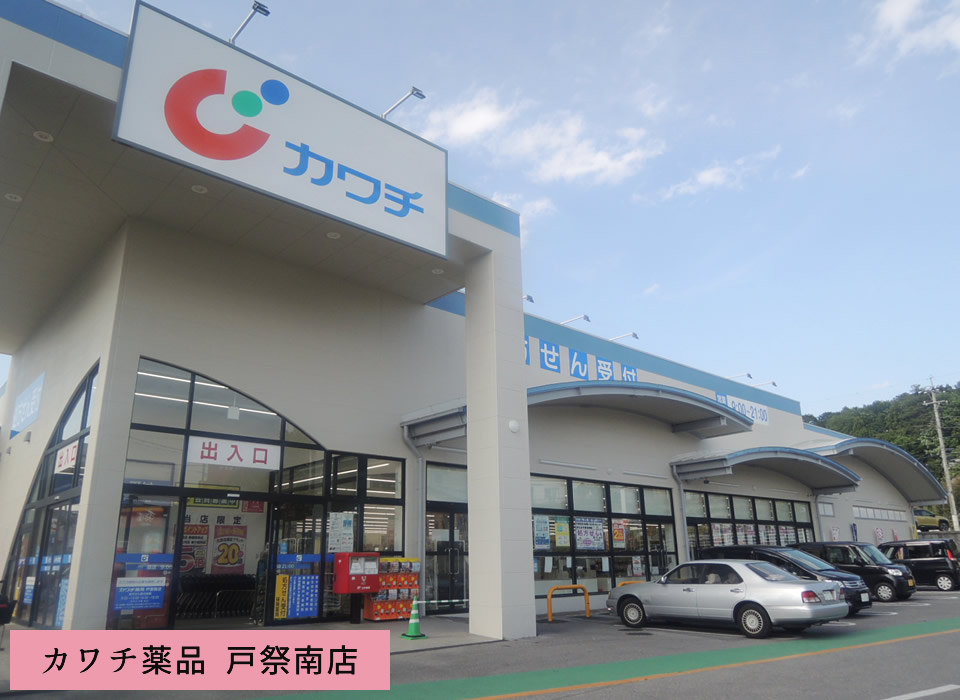 カワチ薬品 戸祭南店