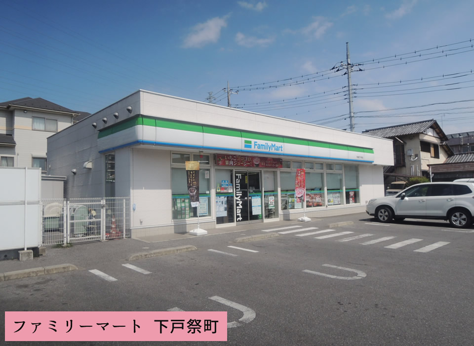ファミリーマート 下戸祭町