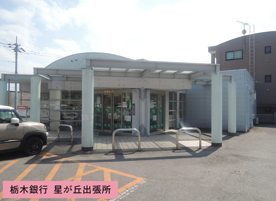 栃木銀行 星が丘出張所