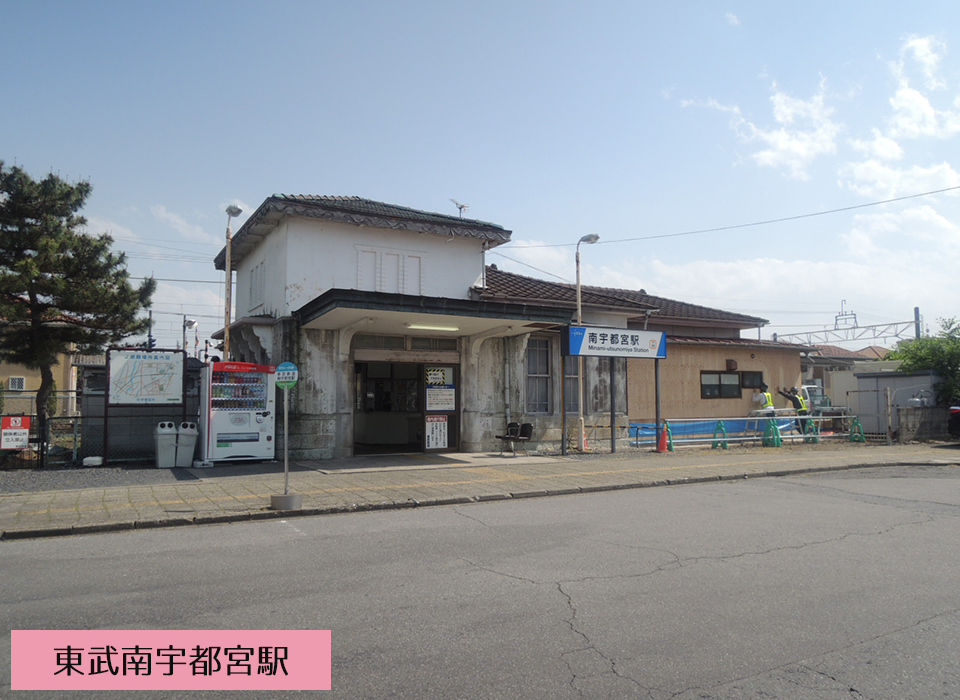 東武宇都宮線「南宇都宮」駅