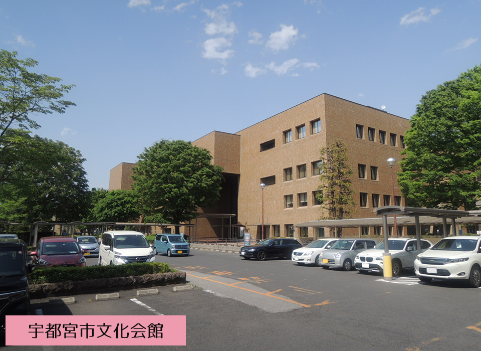 宇都宮市文化会館