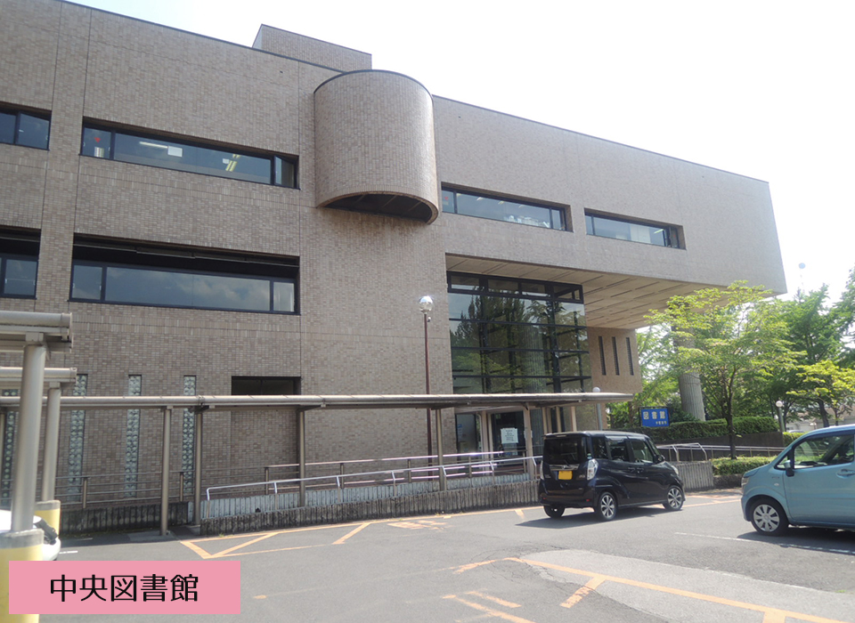 中央図書館