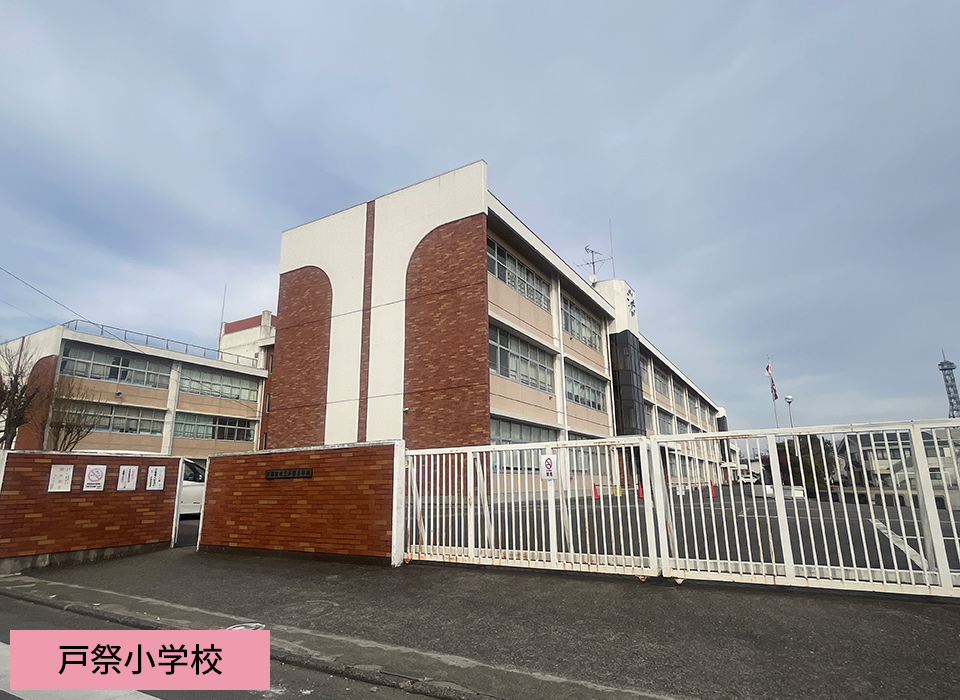 戸祭小学校