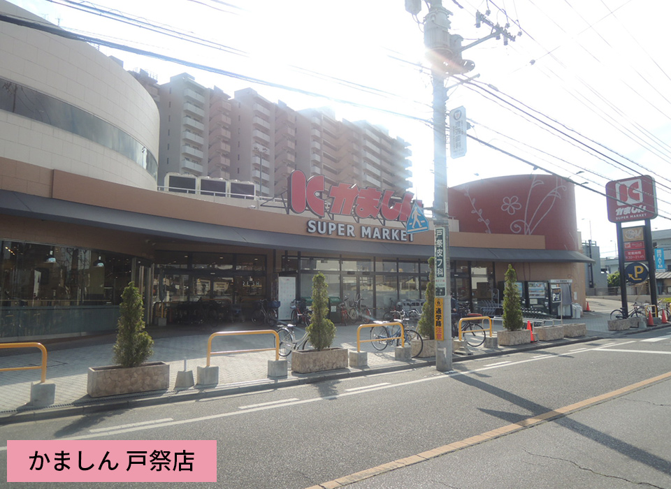 かましん 戸祭店