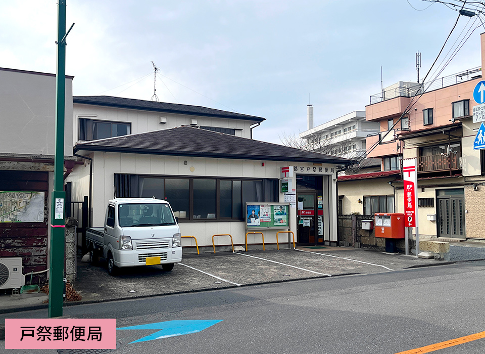 戸祭郵便局