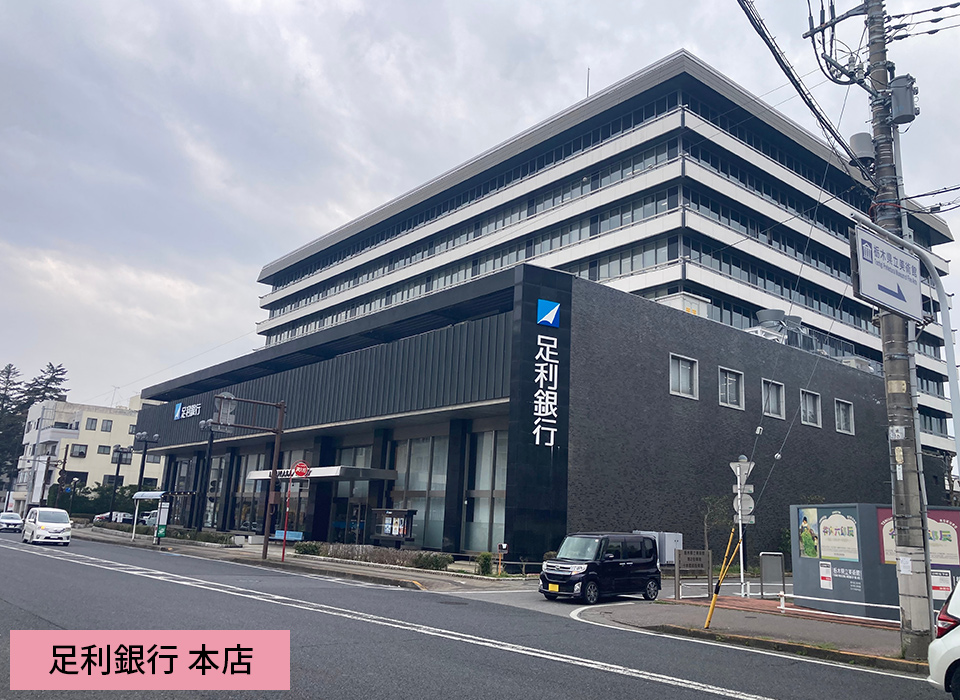 足利銀行 本店