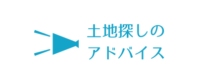 土地探しのアドバイス