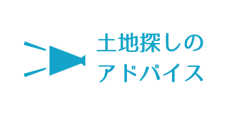 土地探しのアドバイス