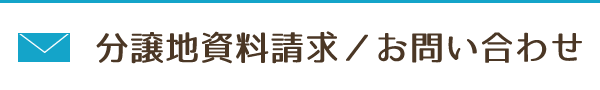 分譲地資料請求／お問い合わせ