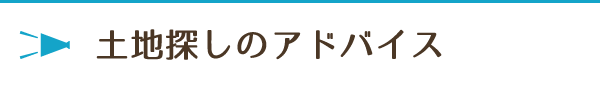 土地探しのアドバイス