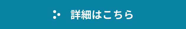 詳細はこちら