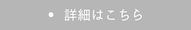 詳細はこちら