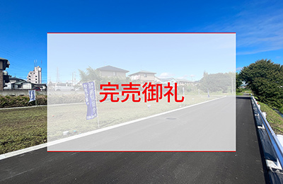 宇都宮市上戸祭町４期ニュータウン