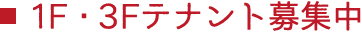 1F・3Fテナント募集