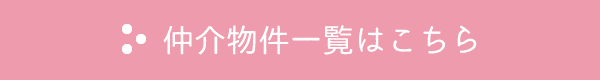 その他の仲介物件はこちら